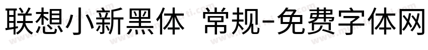 联想小新黑体 常规字体转换